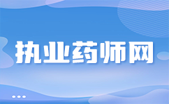 探索知识更新之路——黑龙江执业药师继续教育报名