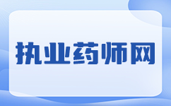 2024黑龙江执业药师报名流程：掌握这些关键点，轻松步入执业药师考试新世界